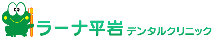 ラーナ平岩デンタルクリニック